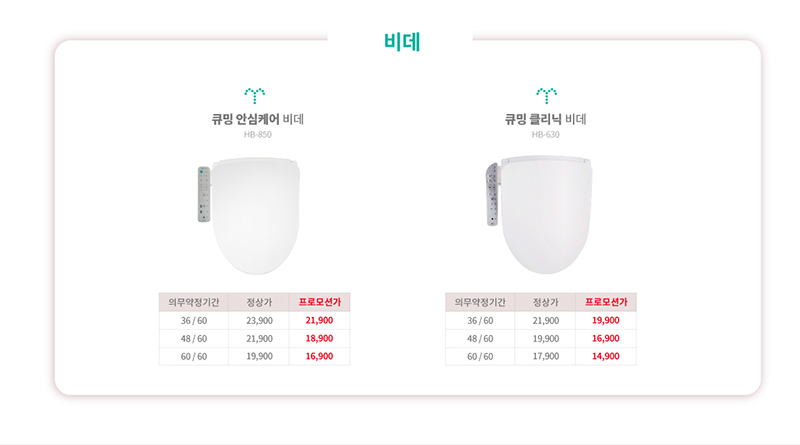 6월 현대큐밍과 여름을 JUNE 비해 비데 할인 프로모션