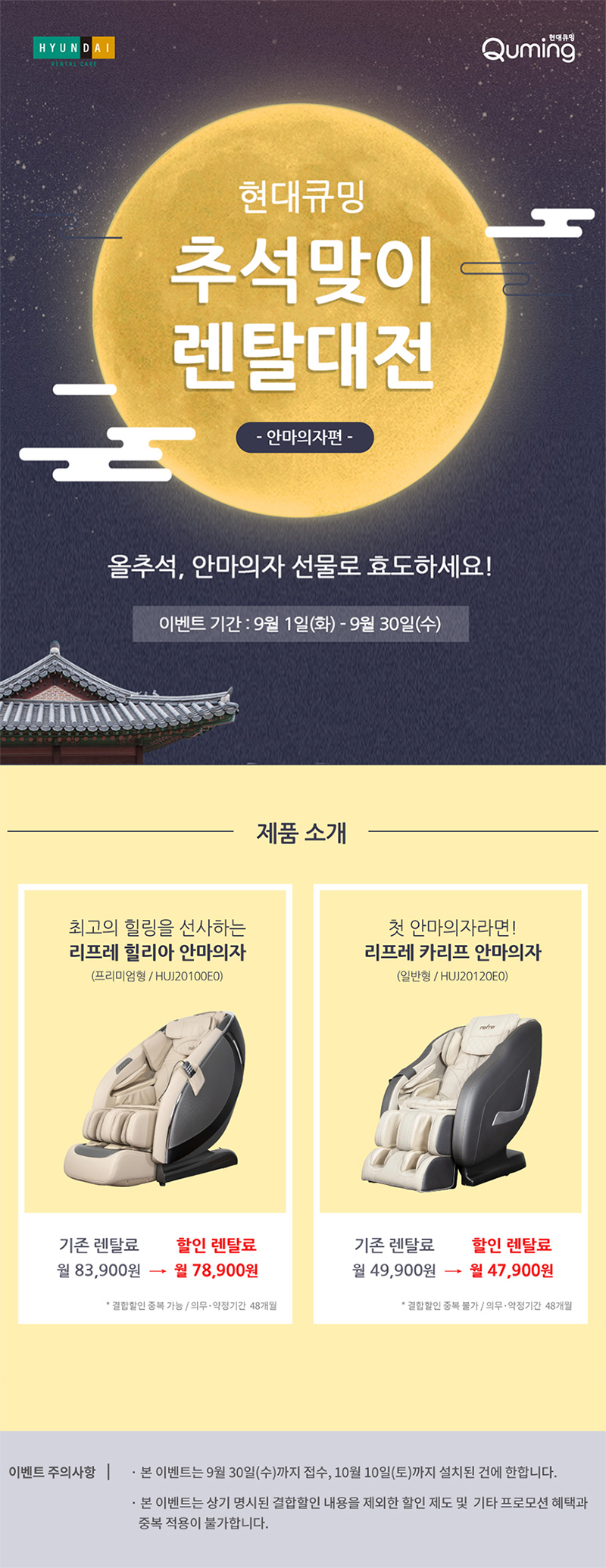 현대큐밍 추석맞이 렌탈대전 안마의자 편