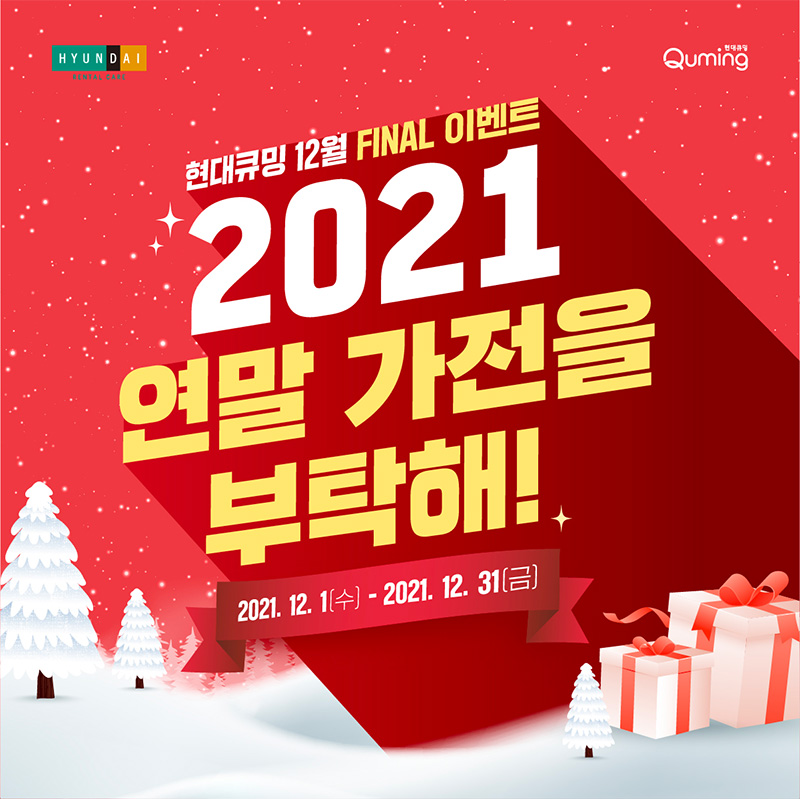 12월 현대큐밍 2021 FINAL 프로모션! 2021 연말 가전을 부탁해!