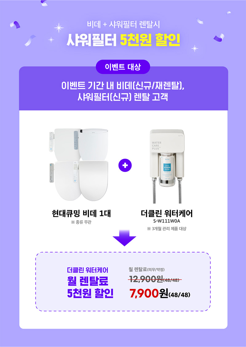 현대큐밍 워터케어 샤워필터 비데와 동시 렌탈 시 월 렌탈료 5천원 할인