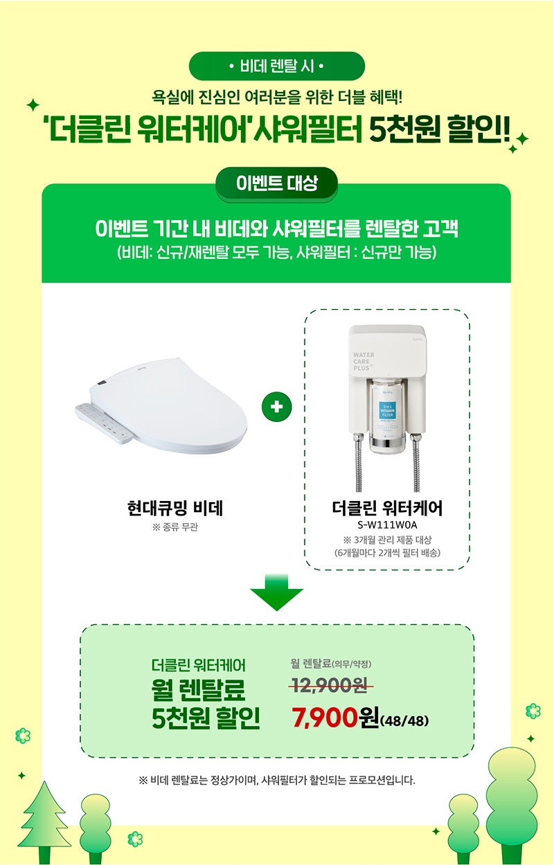 현대큐밍 비데 렌탈 시, 더클린 워터케어 샤워필터 월 렌탈료 5천원 할인