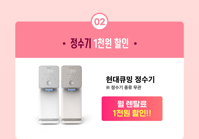 할인패키지 정수기 1천원 할인