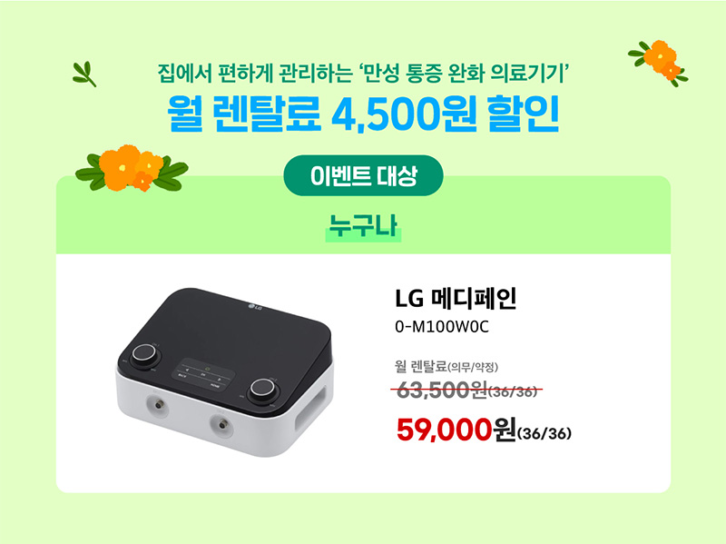 LG 메디페인 월 렌탈료 4,500원 할인