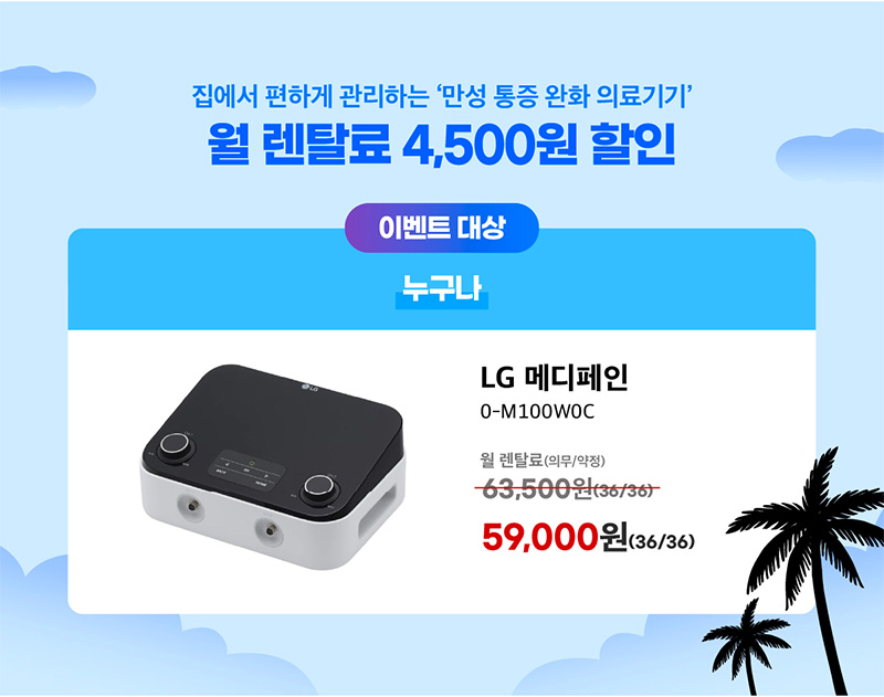 LG 메디페인 월 렌탈료 4,500원 할인