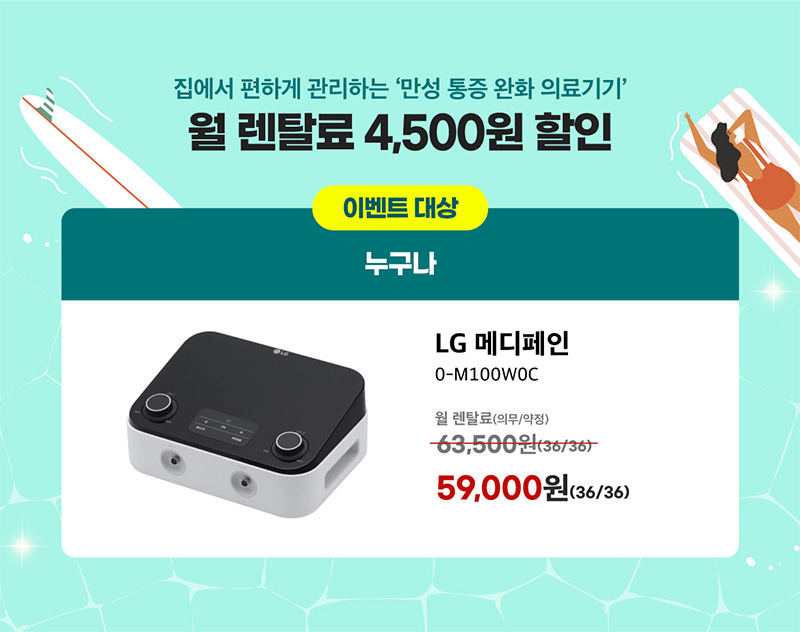 LG 메디페인 월 렌탈료 4,500원 할인