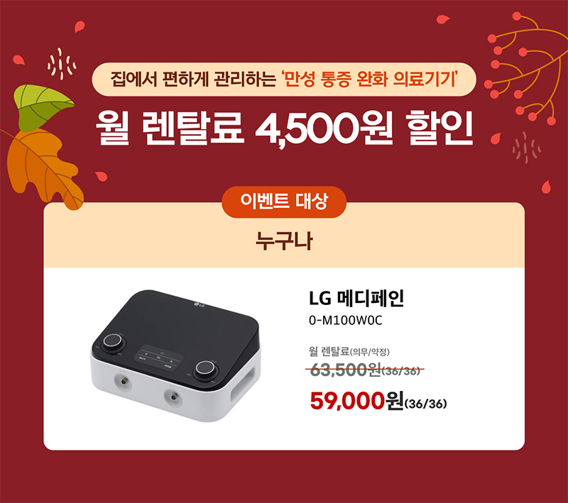 LG 메디페인 월 렌탈료 4,500원 할인