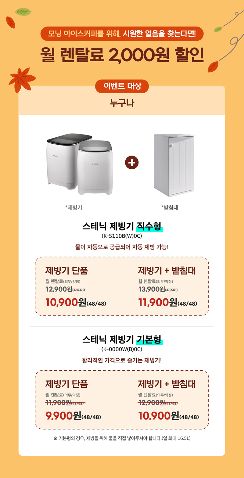 스테닉 제빙기 월 렌탈료 2,000원 할인