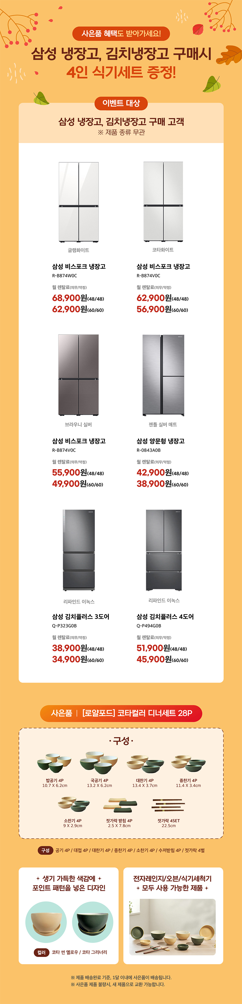 삼성 냉장고, 김치냉장고 구매 시 4인 식기세트 증정