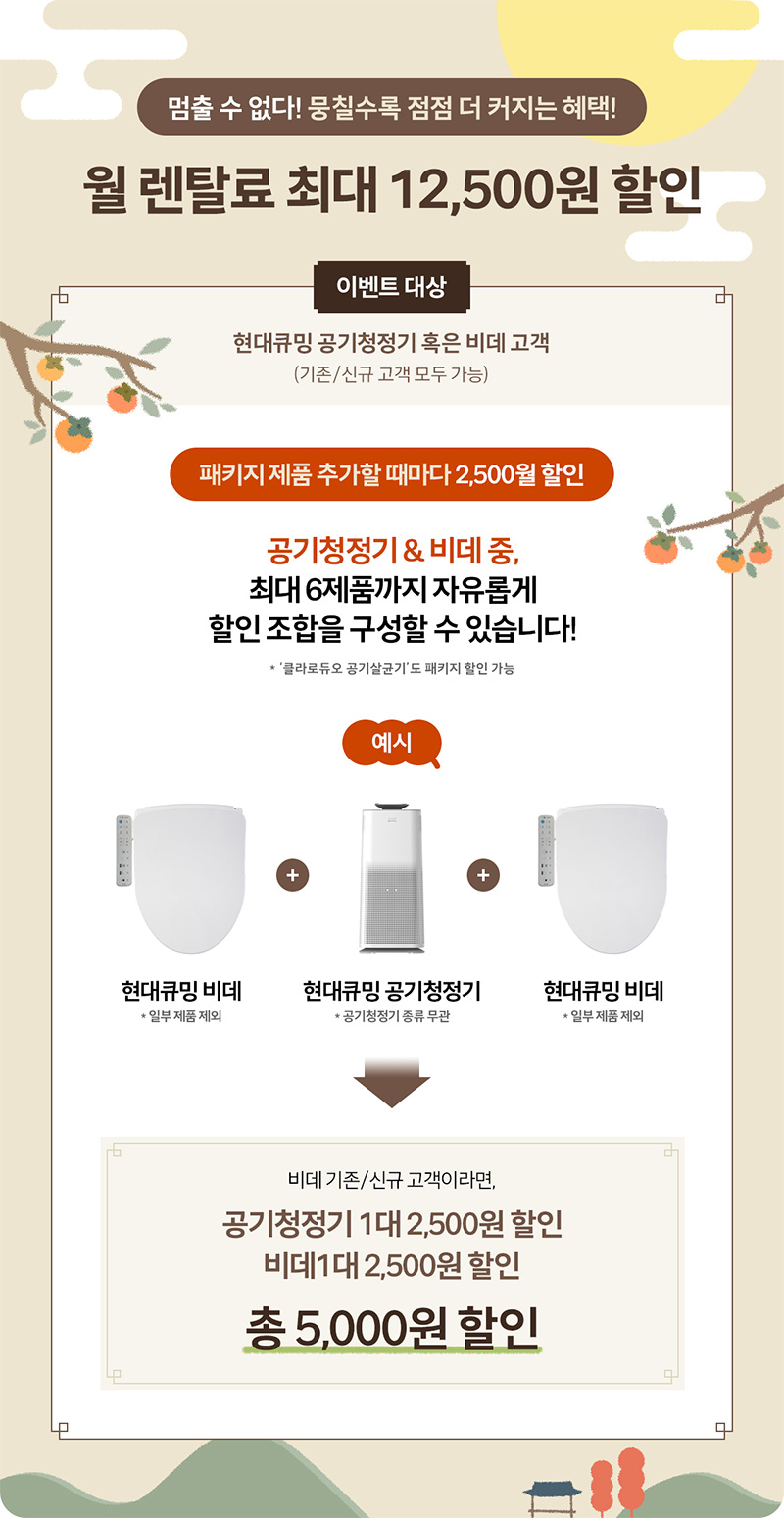 뭉칠수록 점점 커지는 혜택 렌탈료 최대 12,500원 할인