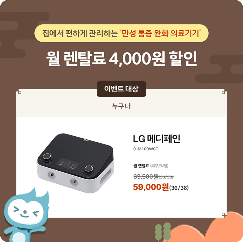 LG 메디페인 월 렌탈료 4천원 할인