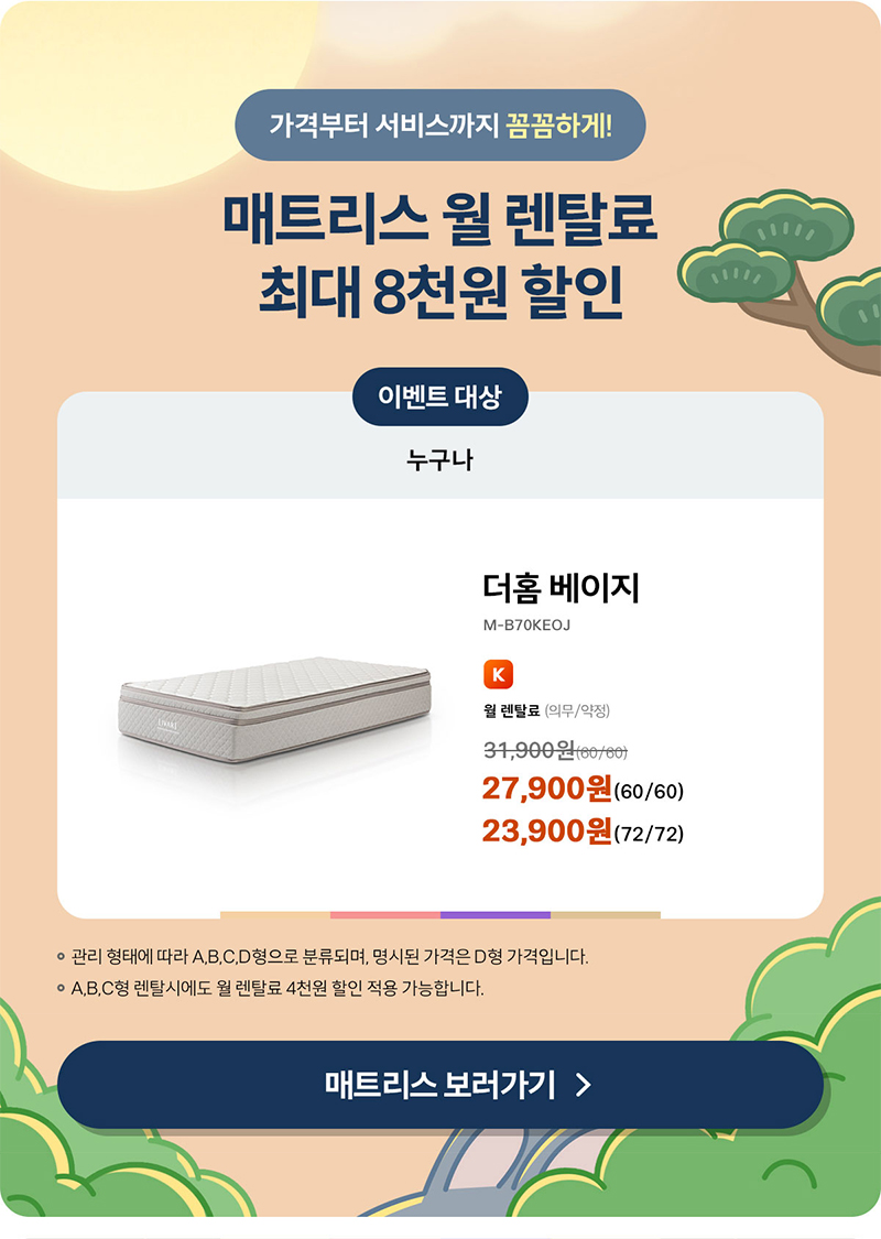 매트리스 월 렌탈료 최대 8천원 할인