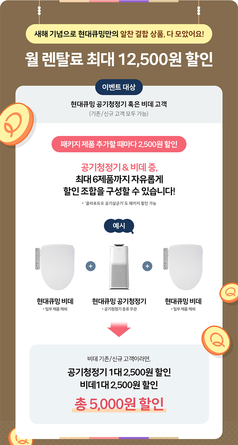 공기청정기 비데 패키지 렌탈 시 월 렌탈료 최대 12,500원 할인