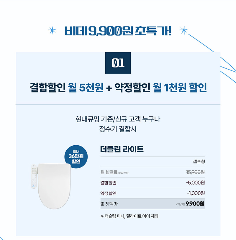 정수기+ 비데 결합 시 비데 9,900원 초특가 이벤트