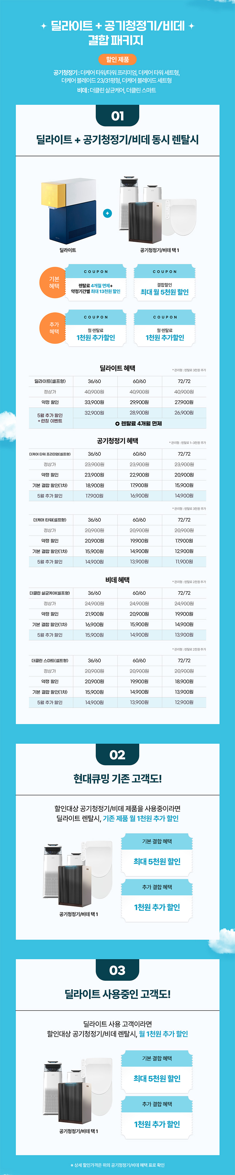 딜라이트 정수기+공기청정기/비데 패키지 할인 이벤트