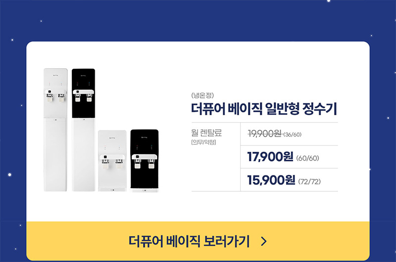 더퓨어 베이직 일반형 정수기 5년약정 월 15,900원