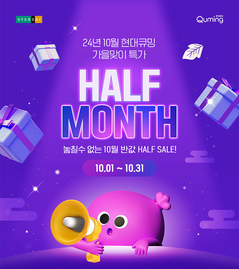 24년 10월 현대큐밍 가을맞이 특가