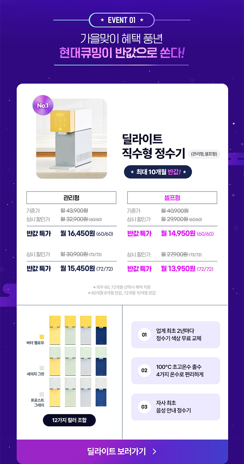 현대큐밍 딜라이트 직수 정수기 최대 10개월 반값