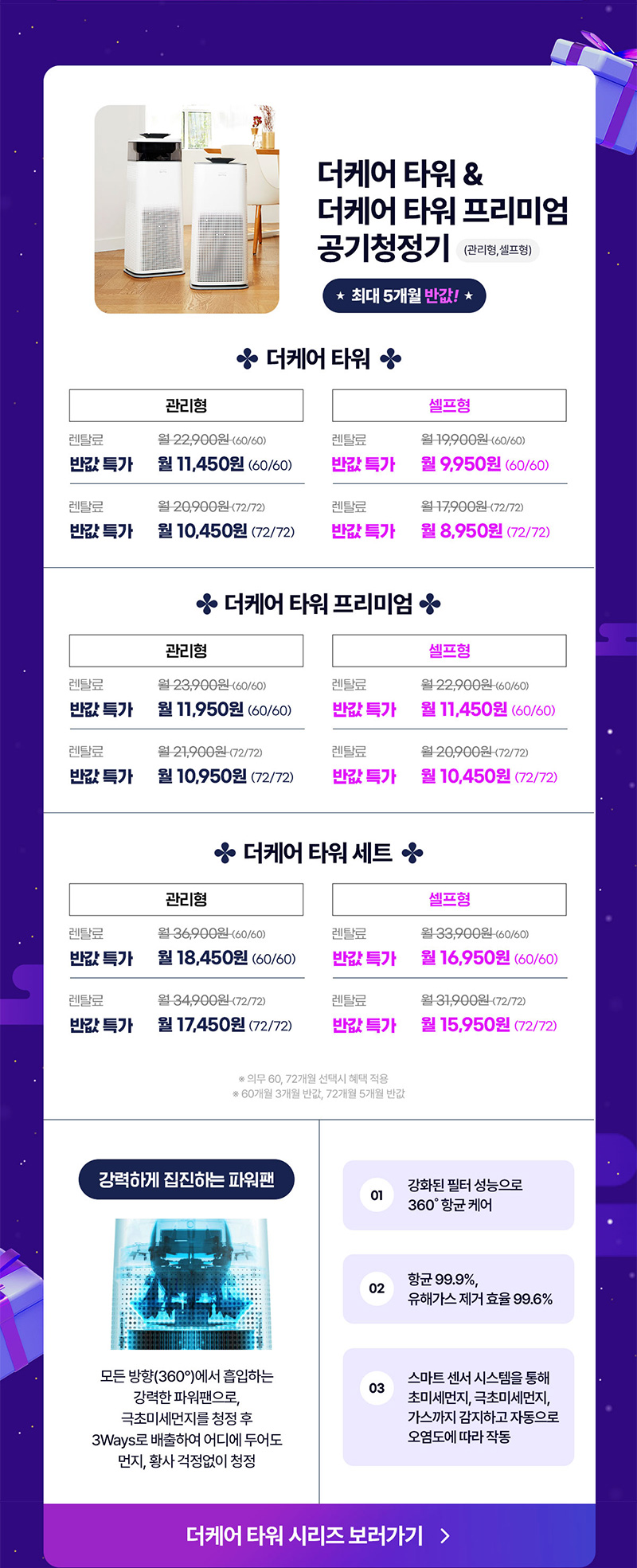 더케어 타워&더케어 타워 프리미엄 공기청정기 최대 5개월 반값