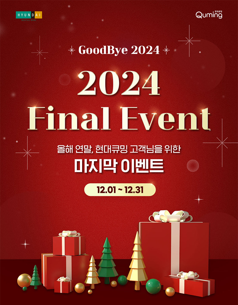 현대큐밍 12월 프로모션 Good bye 2024 Final Event