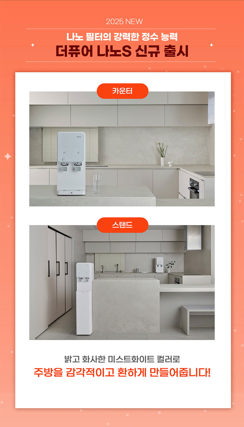더퓨어 나노S 정수기 신규 출시