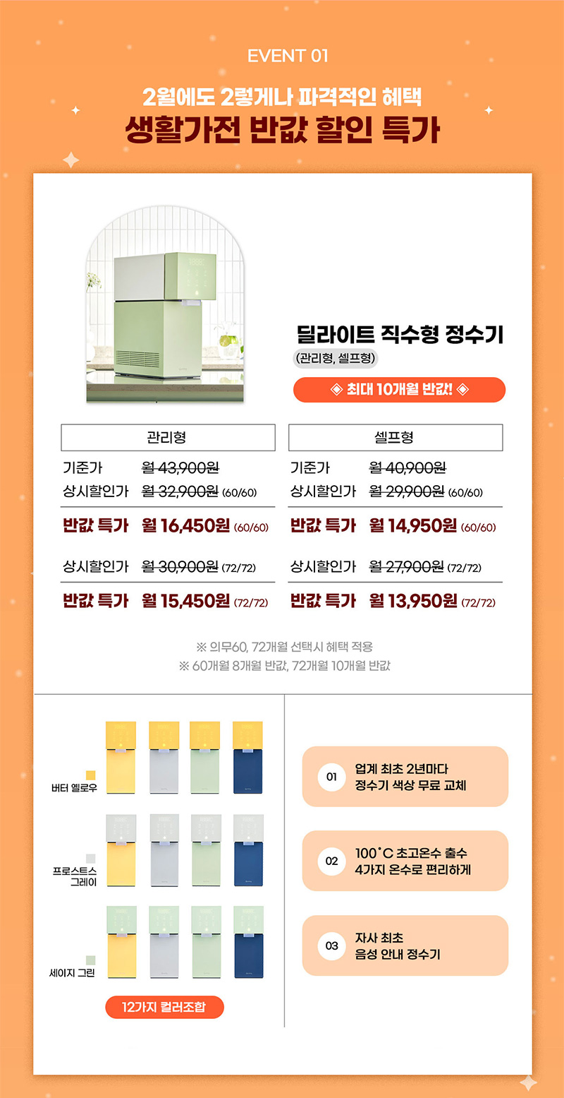 딜라이트 직수형 정수기 최대 10개월 반값 할인