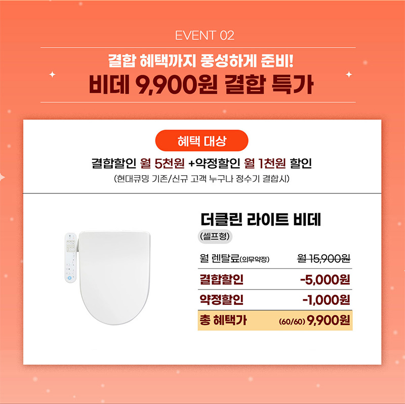 비데 9,900원 결합 특가