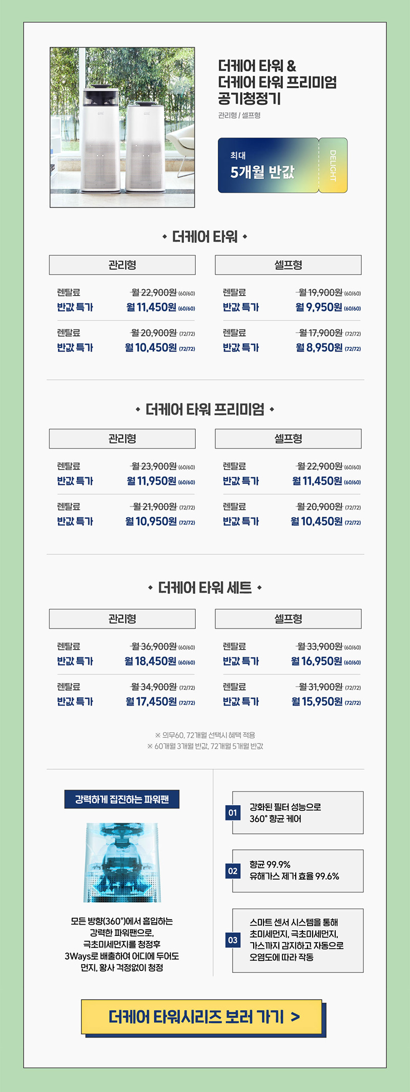 더케어 타워&더케어 타워 프리미엄 공기청정기 최대 5개월 반값